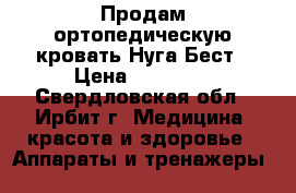 Продам ортопедическую кровать Нуга Бест › Цена ­ 70 000 - Свердловская обл., Ирбит г. Медицина, красота и здоровье » Аппараты и тренажеры   